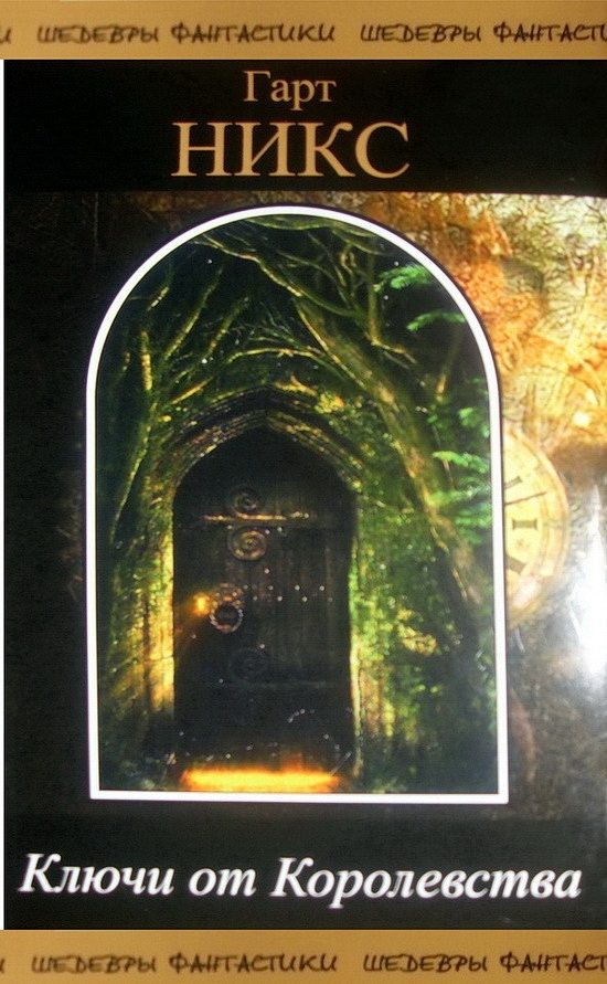 Обложка книги «Ключи от Королевства. Том 1»