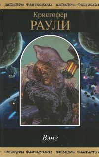 Обложка книги «Вэнг»