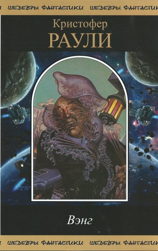 Обложка книги «Вэнг»