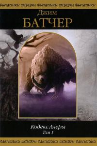 Обложка книги «Кодекс Алеры. Том 1»