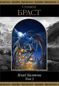 Обложка книги «Влад Талтош. Том 3»