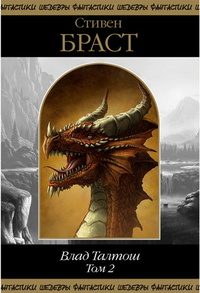 Обложка книги «Влад Талтош. Том 2»