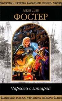 Обложка книги «Чародей с гитарой. Том 1»