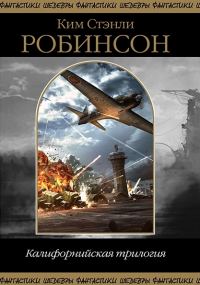 Обложка книги «Калифорнийская трилогия»