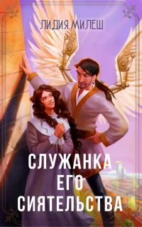 Обложка книги «Служанка его сиятельства (СИ)»