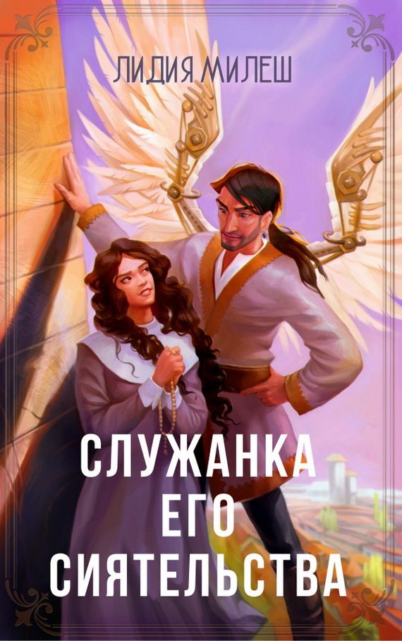 Обложка книги «Служанка его сиятельства (СИ)»