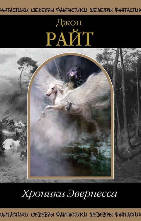 Обложка книги «Хроники Эвернесса»