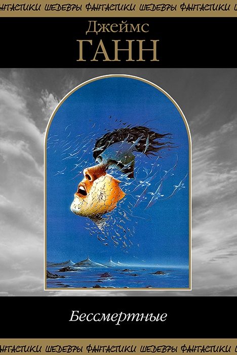 Обложка книги «Бессмертные»
