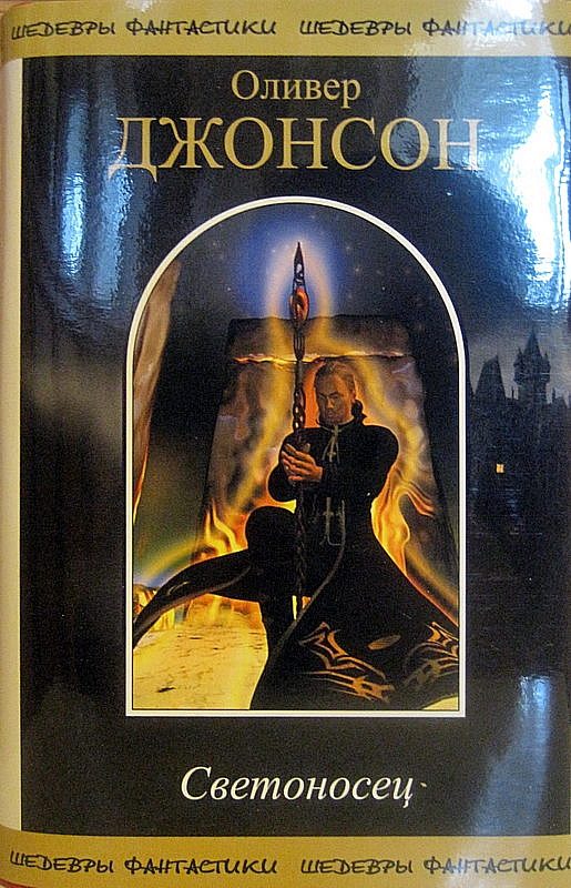 Обложка книги «Светоносец»