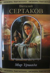 Обложка книги «Мир Уршада»