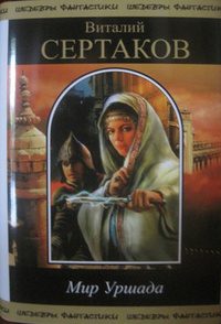 Обложка книги «Мир Уршада»