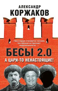 Обложка книги «Бесы 2.0. А цари-то ненастоящие!»