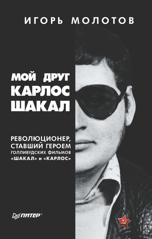 Обложка книги «Мой друг Карлос Шакал. Революционер, ставший героем голливудских фильмов «Шакал» и «Карлос»»