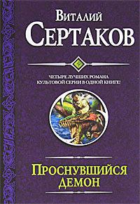 Обложка книги «Проснувшийся демон»