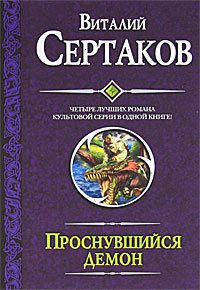 Обложка книги «Проснувшийся демон»
