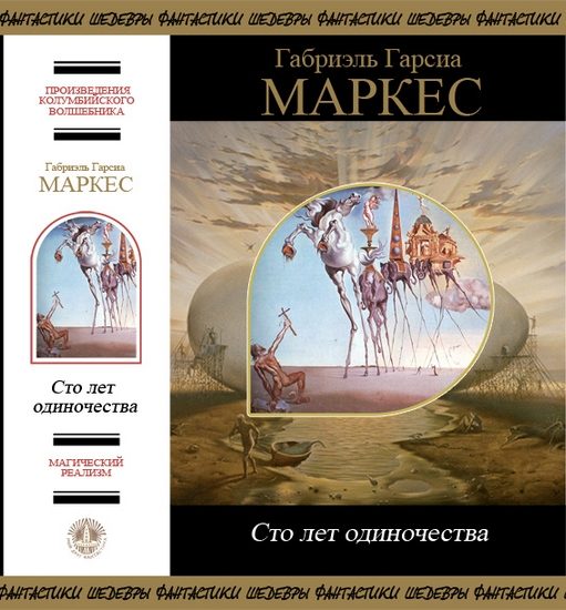 Обложка книги «Сто лет одиночества»
