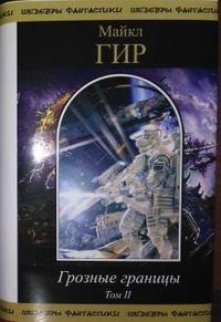 Обложка книги «Грозные границы. Том II»