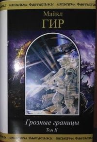 Обложка книги «Грозные границы. Том II»