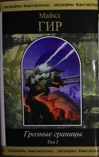 Обложка книги «Грозные границы. Том I»