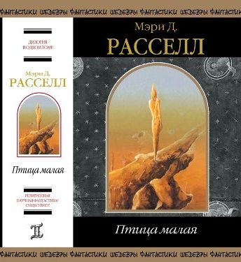 Обложка книги «Птица малая»