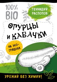 Обложка книги «Огурцы и кабачки на экогрядках. Урожай без химии»