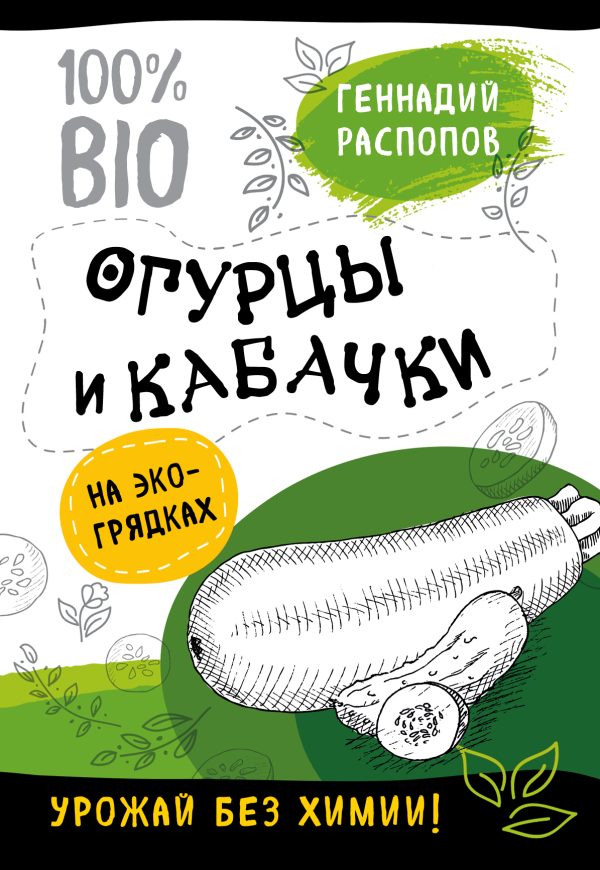 Обложка книги «Огурцы и кабачки на экогрядках. Урожай без химии»