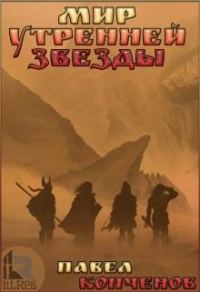 Обложка книги «Мир Утренней звезды»