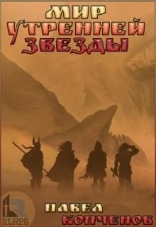 Обложка книги «Мир Утренней звезды»