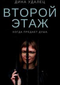 Обложка книги «Второй этаж»