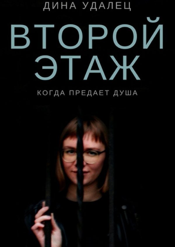 Обложка книги «Второй этаж»