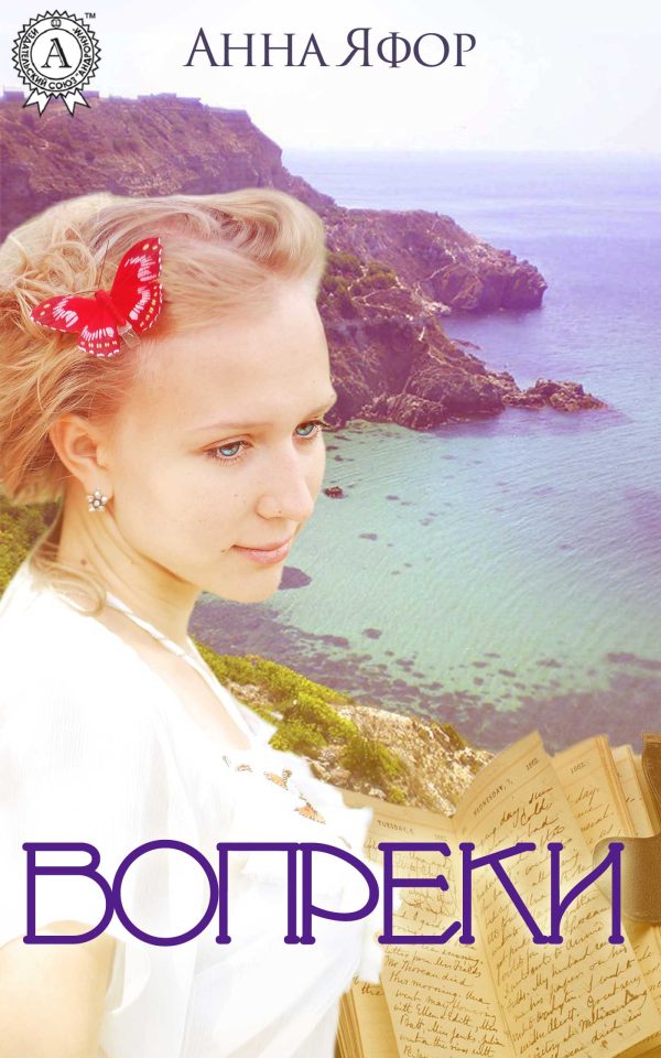 Обложка книги «Вопреки»