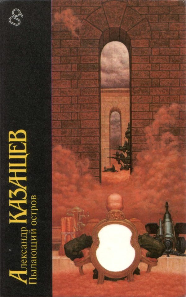 Обложка книги «Пылающий остров»