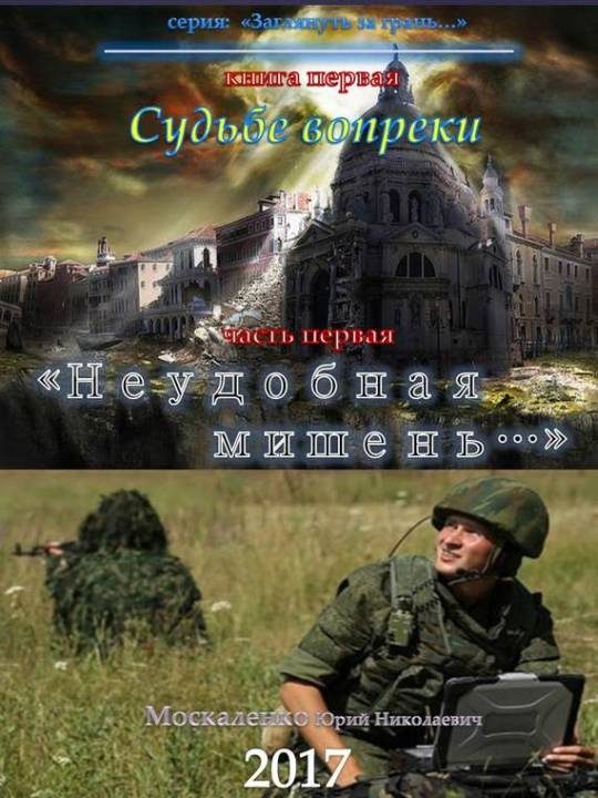 Обложка книги «Судьбе вопреки. «Неудобная мишень…»»