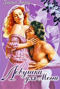 Обложка книги «Ловушка для Мегги»