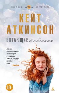 Обложка книги «Витающие в облаках»