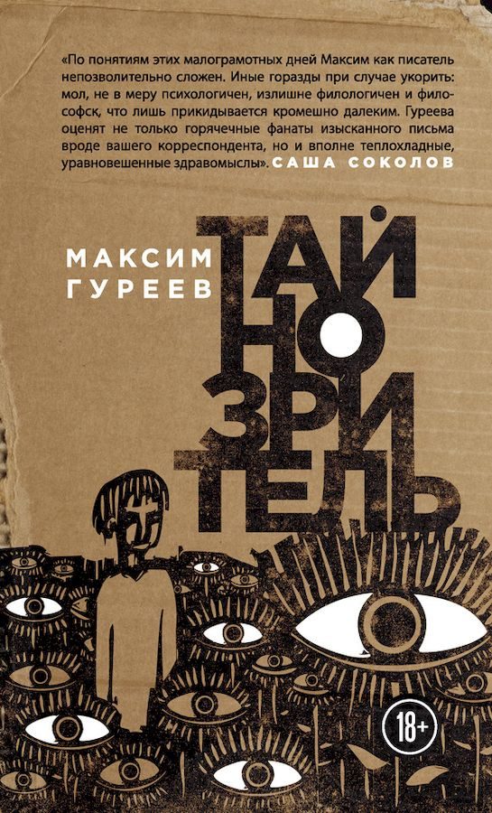 Обложка книги «Тайнозритель»