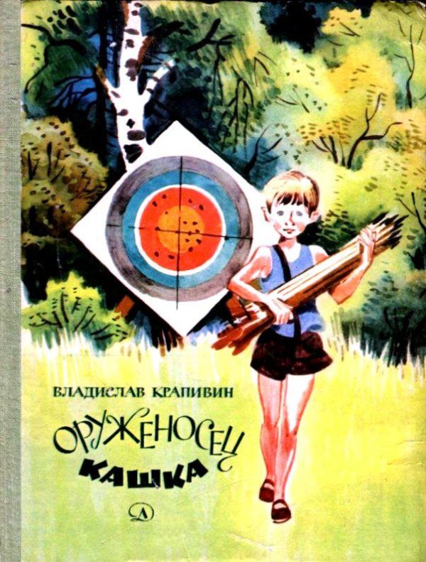 Обложка книги «Оруженосец Кашка»