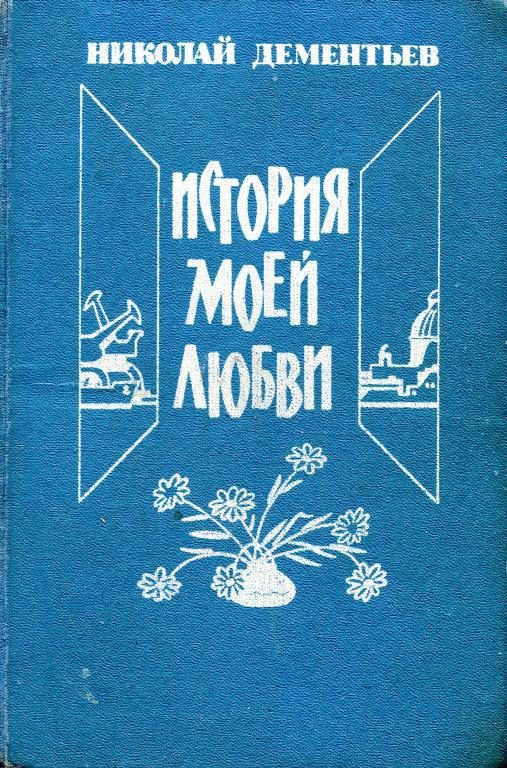 Обложка книги «История моей любви»