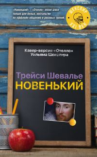 Обложка книги «Новенький»