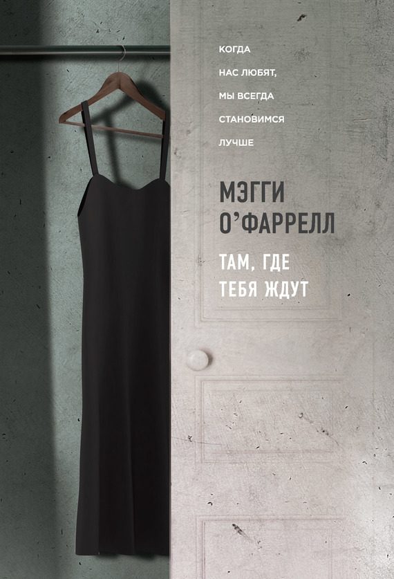 Обложка книги «Там, где тебя ждут»