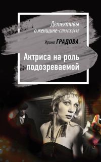 Обложка книги «Актриса на роль подозреваемой»