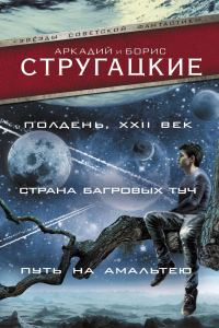 Обложка книги «Полдень, XXII век»