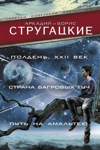 Обложка книги «Полдень, XXII век»