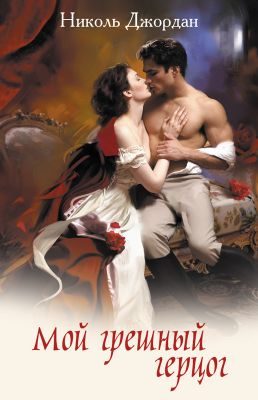 Обложка книги «Мой грешный герцог»