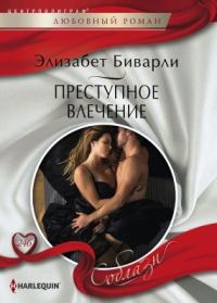 Обложка книги «Преступное влечение»
