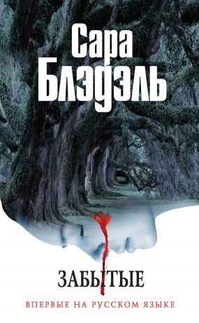 Обложка книги «Забытые»