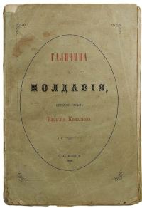 Обложка книги «Галичина и Молдавия, путевые письма»