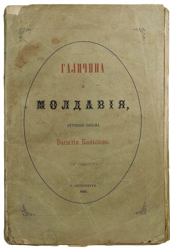 Обложка книги «Галичина и Молдавия, путевые письма»