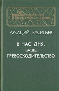 Обложка книги «В час дня, Ваше превосходительство»