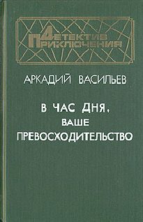 Обложка книги «В час дня, Ваше превосходительство»